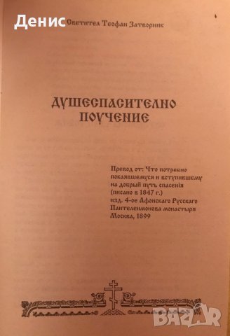 Душеспасително Поучение - Светител Теофан Затворник, снимка 2 - Специализирана литература - 37983886