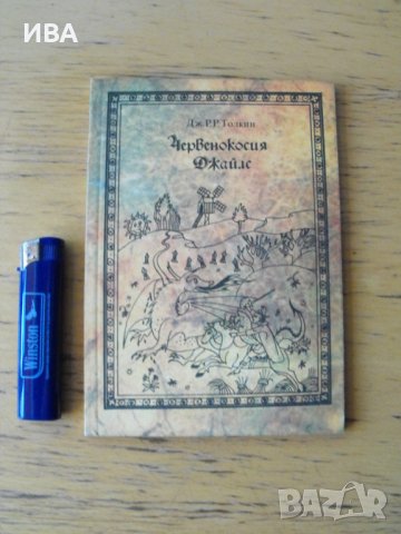 Червенокосия Джайлс.  Автор: Дж.Р.Р.Толкин., снимка 1