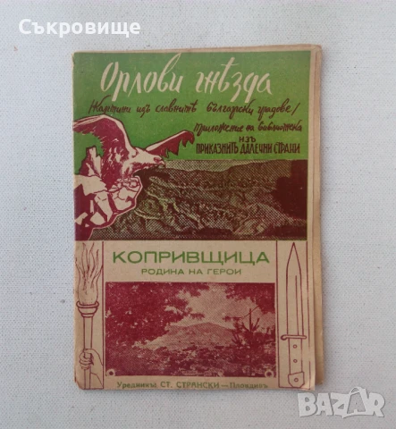 Стефан Странски - Копривщица - родина на герои - издадена през 1943 година