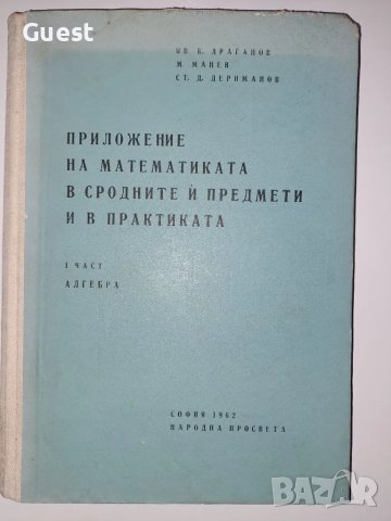 Приложение на математиката в сродните и предмети и в практиката I част Алгебра