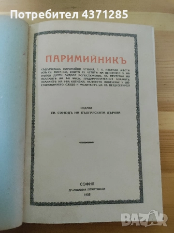 паримийник -богослужебна православна книга, снимка 6 - Специализирана литература - 51966500