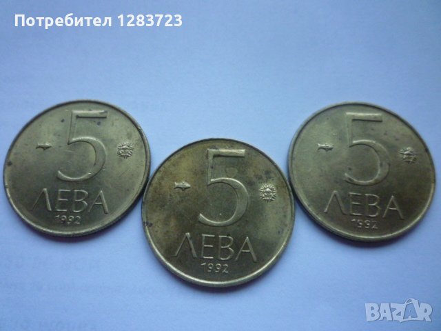 монети 5 лева 1992 година, снимка 5 - Нумизматика и бонистика - 43362592