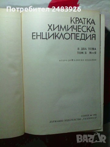 Кратка химическа енциклопедия. Том 2, снимка 3 - Енциклопедии, справочници - 43485941