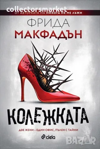 Колежката + книга ПОДАРЪК