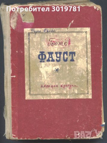 книга Фауст от Й. В. Гьоте, снимка 1 - Художествена литература - 33526926