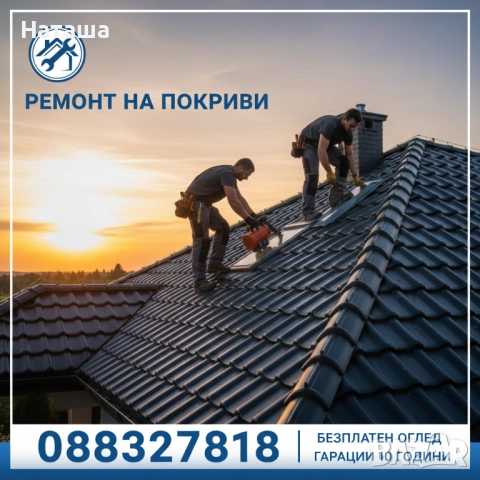 Покривни ремонти - керемиди, хидроизолация, улуци. Професионален ремонт на покриви / Гаранция, снимка 8 - Ремонти на покриви - 53581182