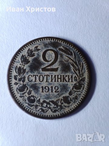 2 стотинки от 1912 