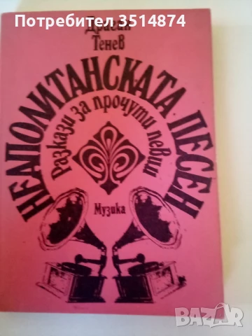 Неаполитанска песен Разкази за прочити певци Драган Тенев Музика 1980 г меки корици , снимка 1