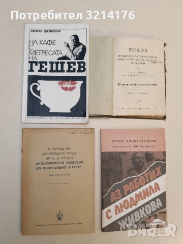 В помощ на изучаващите труда на И. В. Сталин "Икономически проблеми в СССР". Част 1 - Сборник (1952)