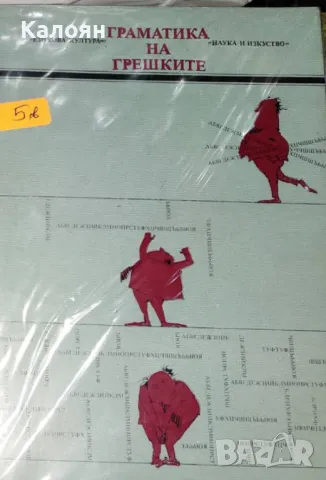 Елена Георгиева, Владко Мурдаров - Граматика на грешките (1982) (Езикова култура)