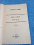Даниел Стийл - Пълен кръг , снимка 4