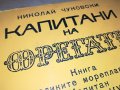 КАПИТАНИ И ФРЕГАТИ-КНИГА 1702231917, снимка 2