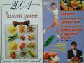 Комплект от две книги за здравословно хранене. От Ада Атанасова и Лиън Четоу  1994 г.