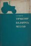 Книга Трактор Беларус МТЗ-50 Устроиство и ремонт на Руски език Москва 1971 год