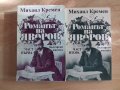 Комплект книги Михаил Кремен - Романът на Яворов част първа и втора