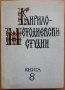 Кирило-Методиевски студии, книга 8, 1991