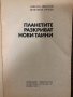 Планетите разкриват нови тайни Н. Николов, В. Рачева, снимка 2