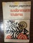 Коженият пъпеш Йордан Радичков, снимка 1 - Българска литература - 32864342