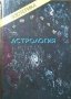 Эзотерика: Астрология. Том 2 Учебны курс. Мюнхенского института Парапсихологии. 1993 г.