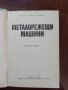 Металорежещи машини , снимка 3