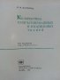 Колористика Хлопчатобумажных и штапелных ткамрй - Н.М.Качурина - 1967г., снимка 3
