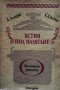 Ястия под налягане А. Алпря, снимка 1 - Специализирана литература - 28524258