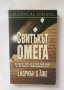 Книга Свитъкът Омега - Ейдриън д'Аже 2006 г. Кралете на трилъра, снимка 1 - Художествена литература - 28293050