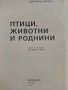 Птици,животни и други роднини - Джералд Даръл - 1986г., снимка 3