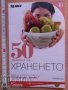 50 въпроса за храненето, снимка 1 - Специализирана литература - 37810610