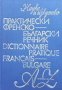 Практически френско-български речник, снимка 1 - Чуждоезиково обучение, речници - 43055901