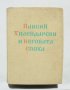 Книга Паисий Хилендарски и неговата епоха 1962 г., снимка 1 - Други - 32330514