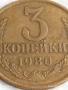Монета 3 копейки 1980г. СССР рядка за КОЛЕКЦИЯ ДЕКОРАЦИЯ 40090, снимка 2