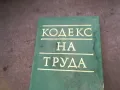 кодекс на труда 1610240927, снимка 2