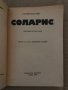 Соларис- Станислав Лем, снимка 2