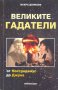 Великите гадатели.Искра Донкова, снимка 1 - Други - 33211255