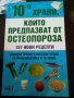 10- те храни които предпазват от остеопорозата АБГ меки корици , снимка 1 - Други - 39216485