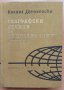 Географски речник на задграничните страни, Михаил Данилевски, снимка 1 - Специализирана литература - 32386936