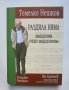 Книга Раздяла няма: Македония срещу македонизма - Темелко Нешков 2014 г., снимка 1 - Други - 37982663