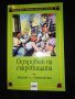 Островът на съкровищата - Робърт Луи Стивънсън 