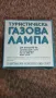 Нова Туристическа газова лампа къмпинг ВМЗ Сопот, снимка 2