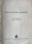Многогласни солфежи - Камен Попдимитров, Славчо Божинов, снимка 2