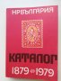 Каталог-справочник на българските пощенски цялости 1879-1979, снимка 1