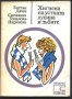 книга Хигиена на устната кухина и зъбите  от огдан Дачев и Снежана Топалова - Пиринска, снимка 1 - Специализирана литература - 33527112