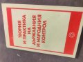 Продавам книга Теория и практика на държавния и народния контрол, снимка 1 - Специализирана литература - 43172653