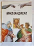 „Микеланджело“ от Робин Ричмънд, издателство „Абагар“ 1993 г., снимка 1