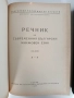 Речник на съвременния български книжовен език ( 1,2 и 3 том ), снимка 4