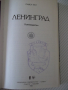 Книга "Ленинград - Павел Кан" - 386 стр., снимка 2