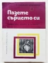 Пазете сърцето си - Л.Томов,В.Владимиров - 1979г., снимка 1