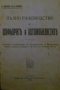 Пълно раководство за шофьорите и автомобилистите Ст. Шишков, снимка 1 - Специализирана литература - 26995768