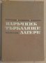 Наръчник търкалящи лагери  Г.Ангелов, снимка 1 - Специализирана литература - 43585884